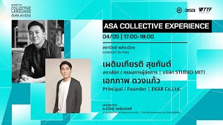 ASA Collective Experience 2024 - สถาปัตย์ พลัดเมือง