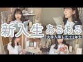 【新入生あるある】30連発！🏫〜現役女子大生が体験したあるある〜【入学式】