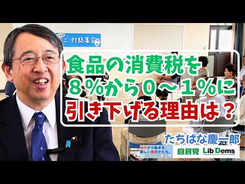 #生活 #税金 #物価　【#食品 の消費税を８％から０～１％に引き下げる理由は？】#たちばな慶一郎 第40回ミニ対話集会 #砺波市 油田地区  @たちばな慶一郎公式チャンネル