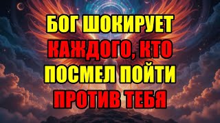 видео: Все Твои Враги Будут В Шоке! Бог Готовит Для Них Сокрушительный Удар, Избранный картинка: Все Твои Враги Будут В Шоке! Бог Готовит Для Них Сокрушительный Удар, Избранный