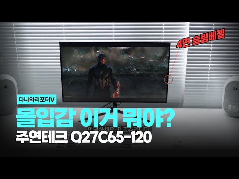 4면 슬림베젤로 몰입갑 상승! 주연테크 Q27C65-120 [프리미엄 리포터V]