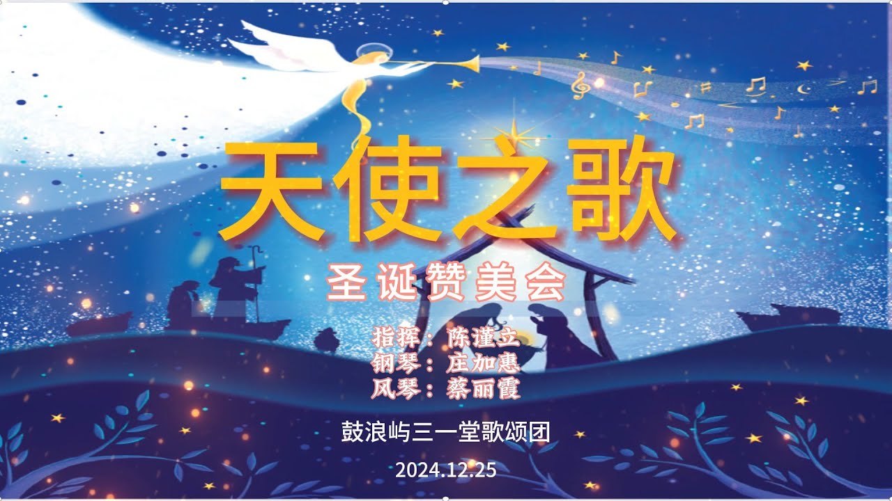 2024年三一堂歌颂团圣诞赞美会《天使之歌》 - YouTube