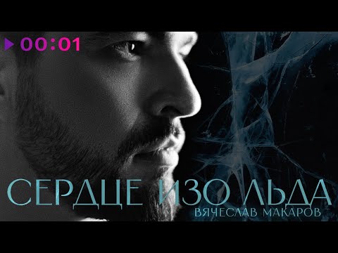 Вячеслав Макаров - Сердце изо льда | Official Audio | 2023