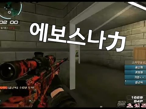 [서든어택]에보의 흔한 스나수 sudden attack