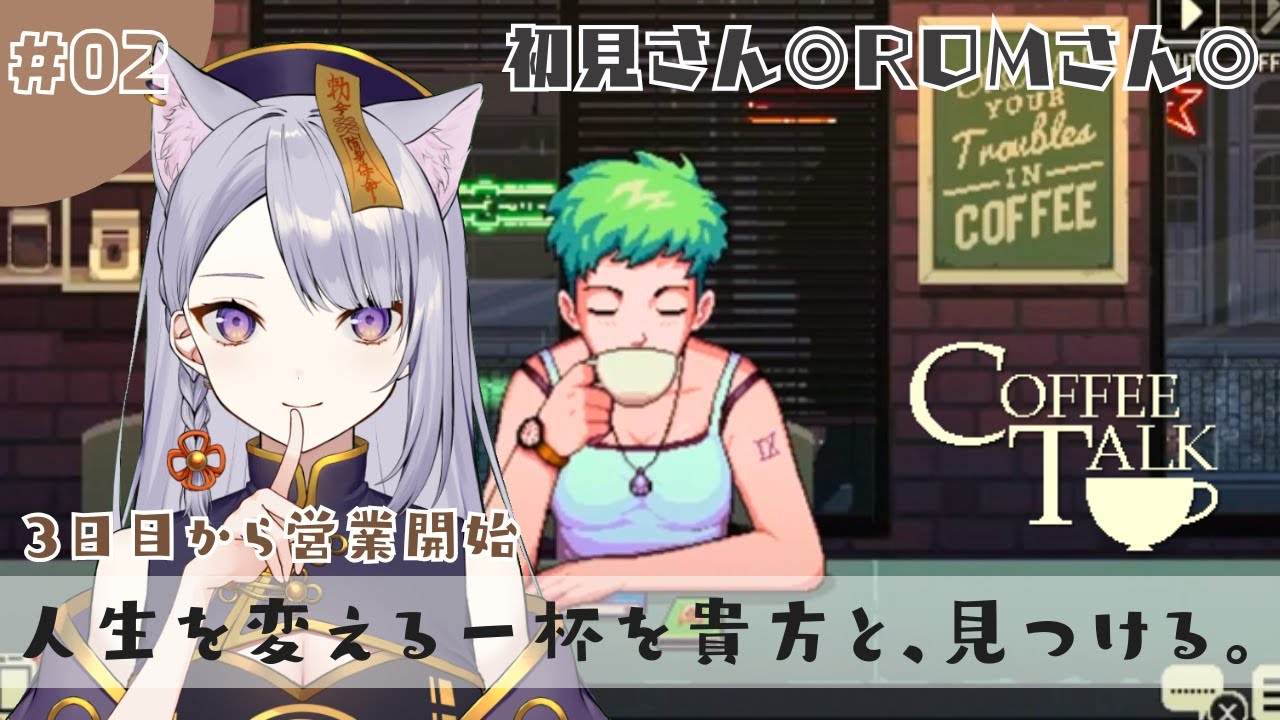 #02【Coffee Talk】貴方の物語に、珈琲を添えましょう【#新人vtuber / #今宵ほたる】 #初見実況