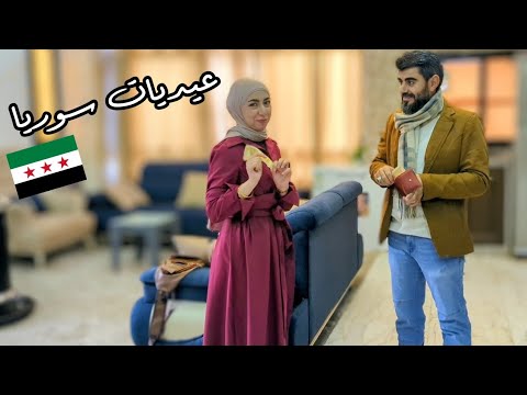 فيديو اجواء وفعاليات العيد مع العائلة في سوريا 