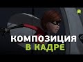 Композиция в кадре