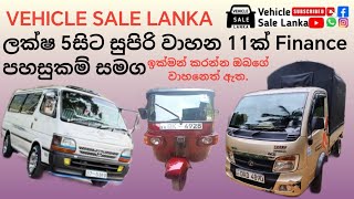 ලක්ෂ 5සිට සුපිරි වාහන 11ක්, Finance available vehicle in sri lanka, aduwata wahana, vehicle price  screenshot 5