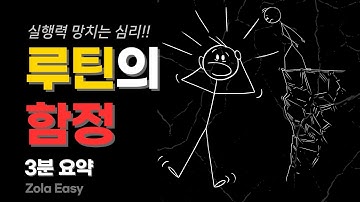 되는 놈들만 아는 루틴의 심리 (3분 요약)