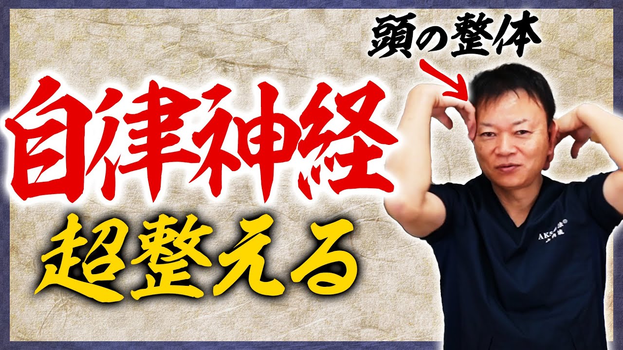 Regulate autonomous nervous system】Only a minute taking! Stretch