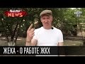 Жека - О работе ЖКХ |Бардюроеды|Квитанция и валидол|Платный лифт = платный туалет|прикольное видео