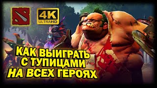 DOTA 2 ➤ 4К. КАК ПОБЕЖДАТЬ ЕСЛИ ПОПАЛАСЬ ОЧЕНЬ ТУПАЯ КОМАНДА | ДОТА 2024 | РЕЙТИНГ И ГЕЙМИНГ ИДИОТОВ