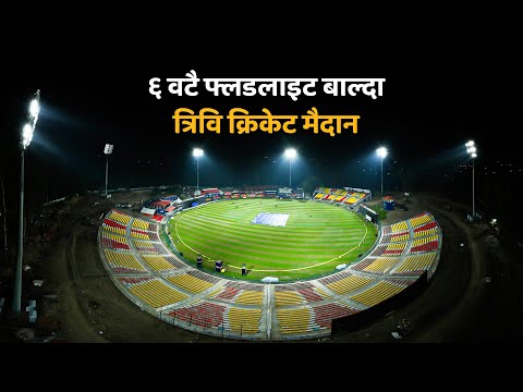 ६ वटै फ्लडलाइट बाल्दा त्रिवि क्रिकेट मैदान | NPL 2025 in Floodlights | TU Cricket Ground