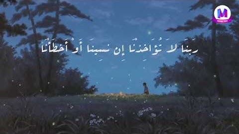(لَا يُكَلِّفُ اللَّهُ نَفْسًا إِلَّا وُسْعَهَا ۚ) القارئ هزاع البلوشي - من سوره البقرة(286)