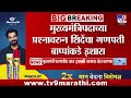 Eknath Shinde | मुख्यमंत्रिपदाच्या प्रश्नावरुन शिंदेंचा Tv9च्या बाप्पाकडे इशारा; नेमकं काय घडलं?