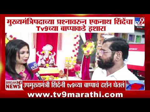 Eknath Shinde | मुख्यमंत्रिपदाच्या प्रश्नावरुन शिंदेंचा Tv9च्या बाप्पाकडे इशारा; नेमकं काय घडलं?
