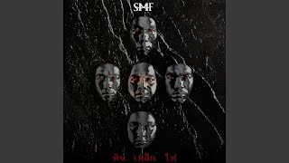 ความหวัง - Stone Metal Fire