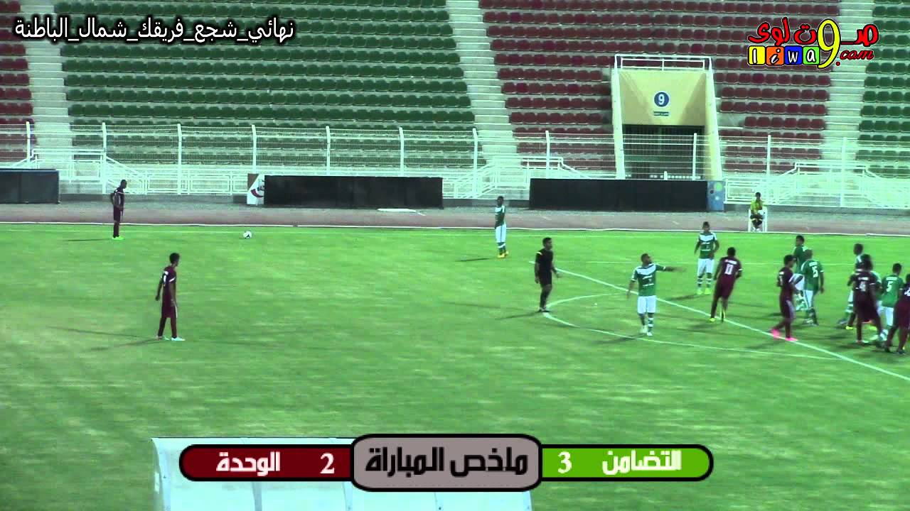 ملخص نهائي شجع فريقك بشمال الباطنة بين التضامن والوحدة