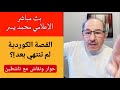 القصة الكوردية لم تنتهي بعد بث مباشر مع الإعلامي محمد يسر 