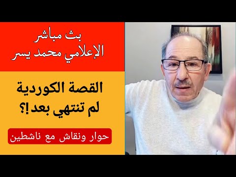القصة الكوردية لم تنتهي بعد بث مباشر مع الإعلامي محمد يسر