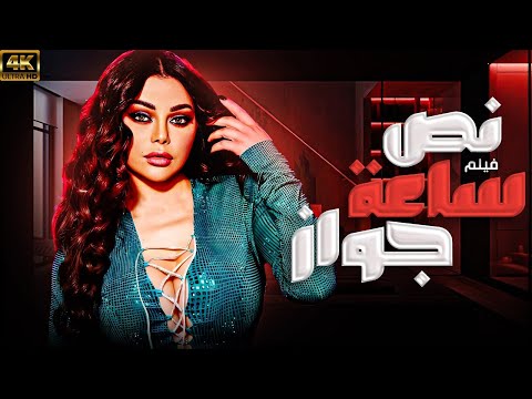 فيلم الاثارة و المتعه نص ساعة جواز حصريا على اليوتيوب FHD 