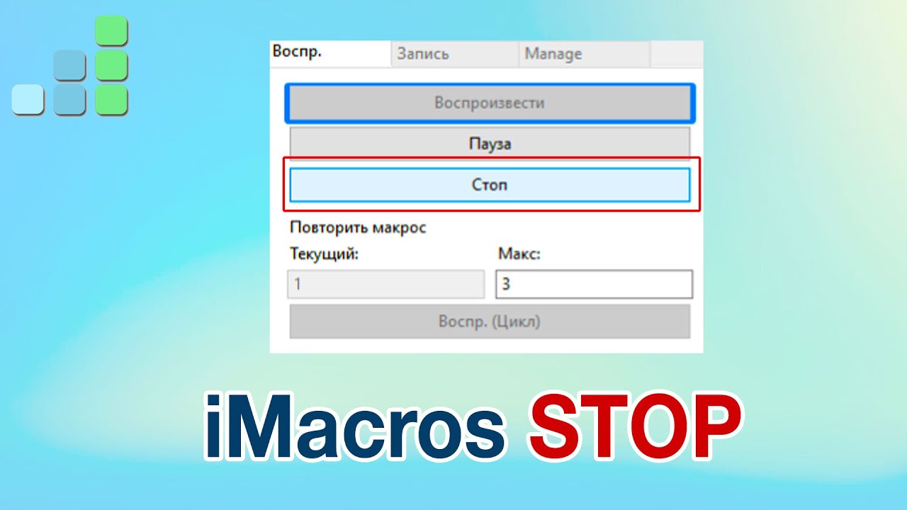 Скрипт iMacros НЕ останавливается при нажатии кнопки СТОП | Подсказка от Step For Top