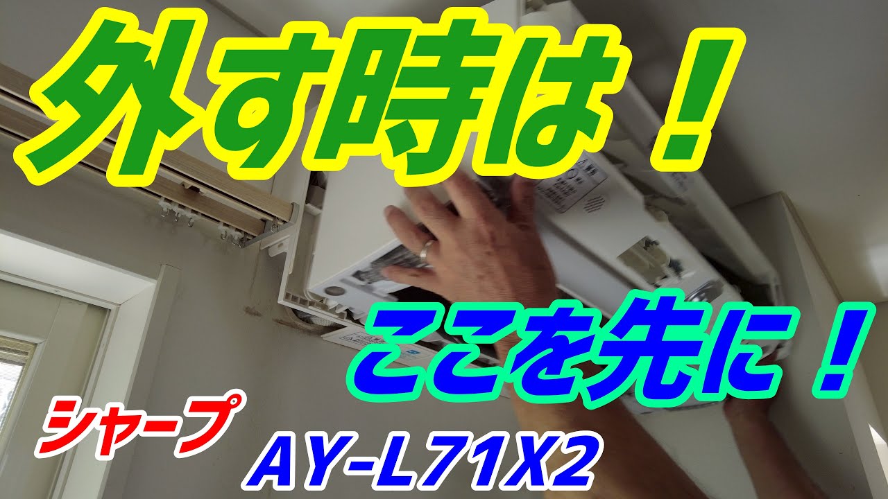 これを外す時は！ ここを先に！シャープ【AY-L71X2】第119話 洗浄屋のやり方 #エアコン洗浄  #エアコンクリーニング