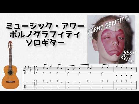 Music Hour (Fingerstyle) - PORNOGRAFFITTI
