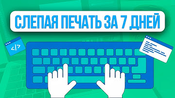 Как научиться слепой печати за 7 дней — лучший бесплатный тренажёр! CodeWar