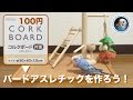 100均コルクボードでバードアスレチックを作ろう！ DIY [#014]