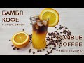 Холодный Бамбл-кофе с апельсином дома Рецепт | Ice Bumble Coffee with Orange at Home Recipe