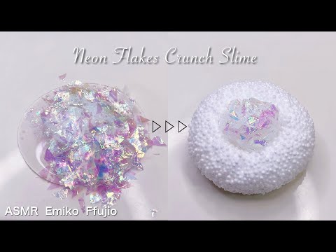 【ASMR】✨パリパリつぶつぶクランチスライム✨【音フェチ】클랜 키 셀로판 슬라임 Neon Flakes Crunch Slime No talking ASMR