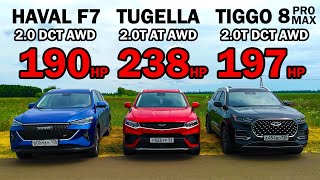 Какой КРОССОВЕР из КИТАЯ БЫСТРЕЕ? HAVAL F7 2.0T vs GEELY TUGELLA 2.0Т vs CHERY TIGGO 8 PRO MAX 2.0T