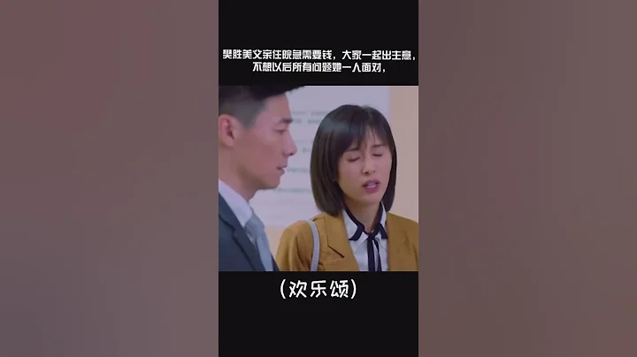 樊勝美被渣媽吸血，結果曲筱綃一句話笑噴了#歡樂頌 #劉濤 #王子文 - 天天要聞