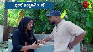 തിങ്കൾ മുതൽ വ്യാഴം വരെ 9 മണിക്ക്  | kozhikkottangadi | 9pm on kairalitv