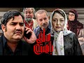 فیلم سلفی با رستم محمدرضا هدایتی علیرضا استادی و شقایق فراهانی Selfie Ba Rostam Full Movie 