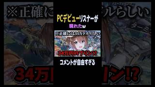 PCデビュー予定リスナーのコメントが自由すぎるw【APEX】  #shorts