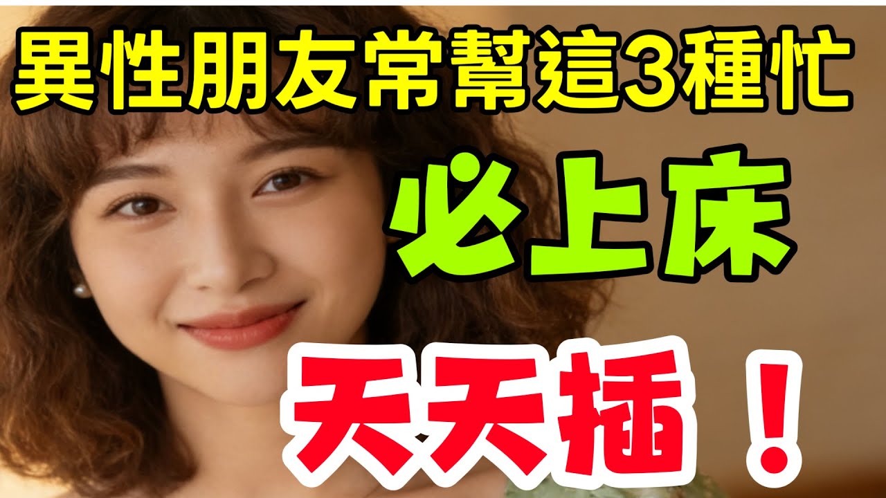 男女之間常幫這幾種忙，很容易越界，沒想法？可得當心點！#夫妻 #happy婚 #分享#感情 #正能量 #男女行動 #男女相處 #前妻 #情感 #大熱門