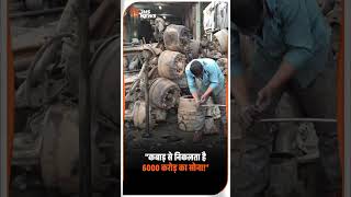 Asia's Largest Scrap Market: दिल्ली के कबाड़ से हर साल 6000 करोड़ का कारोबार! #shorts