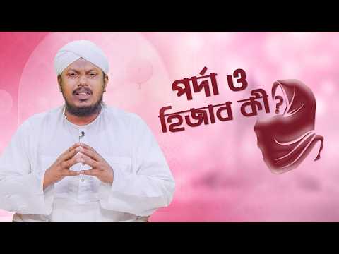Parda o Hijab - পর্দা ও হিজাব কী? - Reaz Attari - Madani Channel Bangla