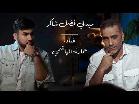    ميدلي فضل شاكر    عمارة الهاشمي