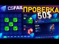 ПЫТАЮСЬ ПОДНЯТЬ БАБКИ с 50$ на CS FAIL - ПРОМОКОДЫ! КАК ОКУПИТЬСЯ на CSFAIL - ПРОВЕРКА И ТАКТИКА! CS