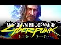 Мы играли в Cyberpunk 2077! (ну, почти)