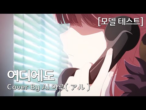 [모델 테스트] AI 아루(アル) Cover. / 어디에도