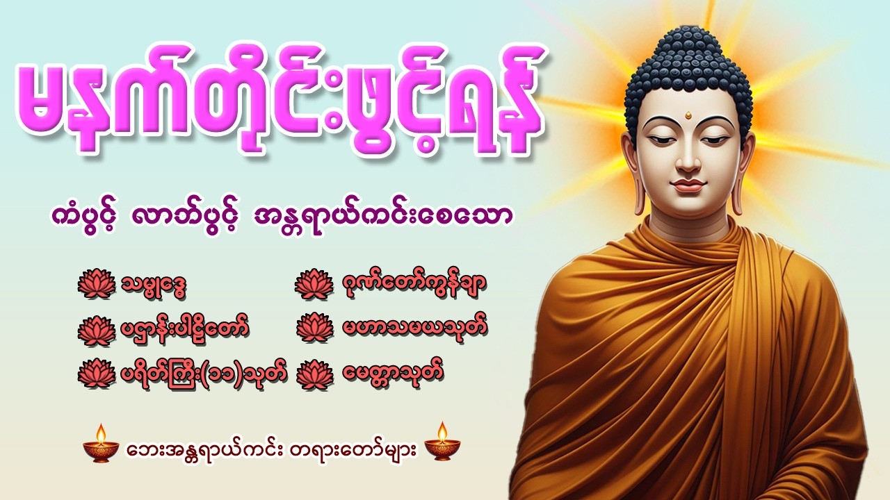 နံနက်ခင်းမှစ ကံပွင့်လာဘ်ပွင့် စီးပွားတက်စေရန် ပဋ္ဌာန်းပါဠိ၊ ပရိတ်ကြီး၊ မဟာသမယသုတ် တရားတော်များ