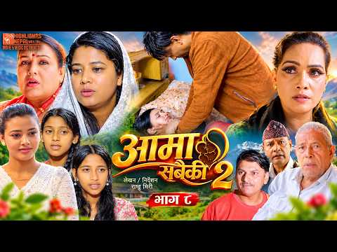 Aama Sabaiki || S2 Ep 08 | New Nepali Serial 2026 | Laxman, Raju Giri & Roshani | आमा सबैकी २