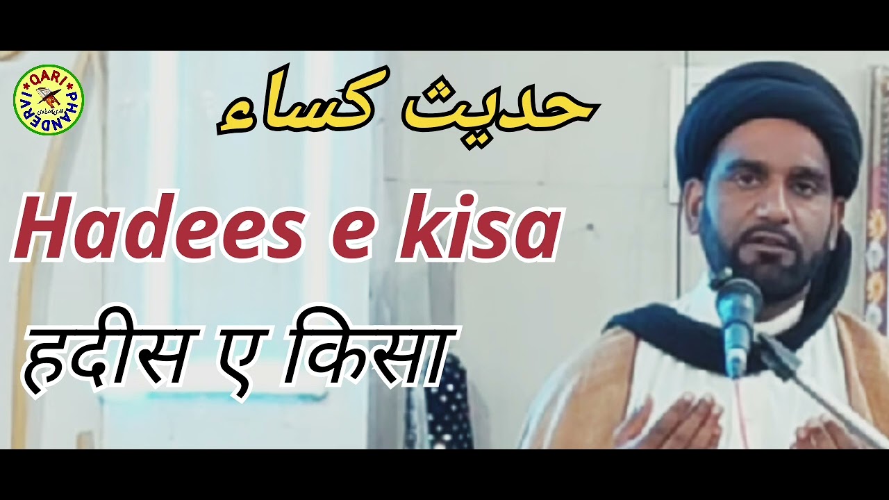 Hadees e kisa हदीस ए किसा حدیث کساء હદીસ એ કિસા