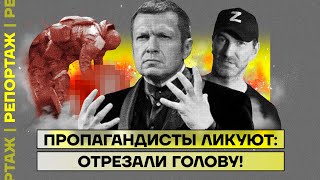 Пропагандисты ликуют: отрезали голову!