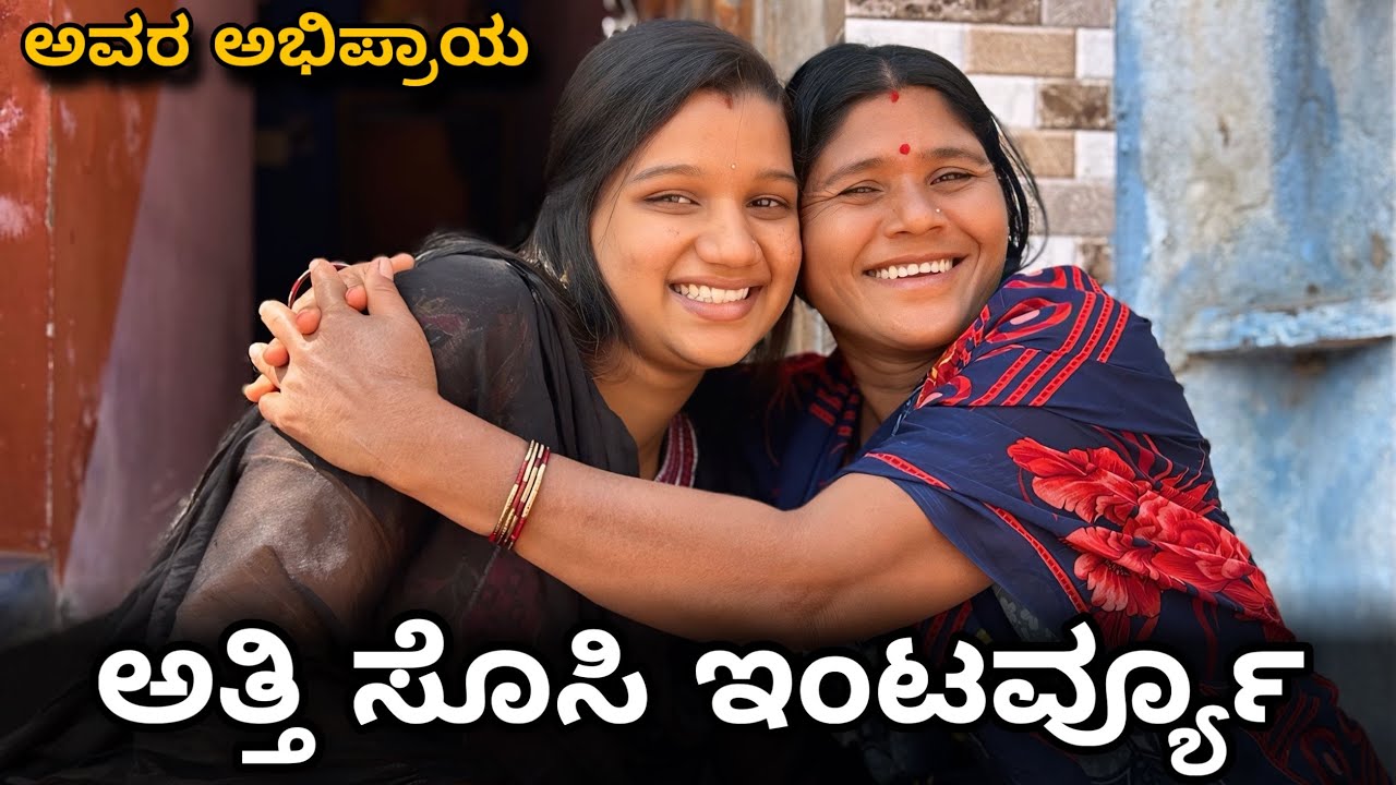 ಅತ್ತೆ ಸೊಸಿ ನಿಜವಾದ ಬಣ್ಣಾ 😁❤️
