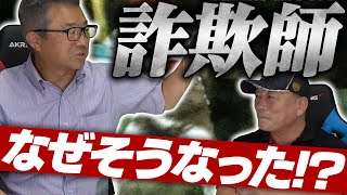 【アピールしすぎて痛い目にあった..】達川さんが詐欺師と呼ばれる様になった経緯を語ってもらった！